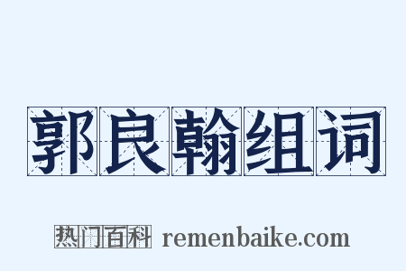郭良翰组词是什么意思的图片